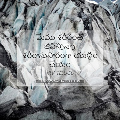 Picture 07 - 2 కొరింథీయులకు 10:3 TELIRV - మేము శరీరంతో - Bible Verse Picture
