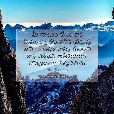 Picture 07 - 2 కొరింథీయులకు 10:8 TELIRV - మీ నాశనం కోసం కాక - Bible Verse Picture