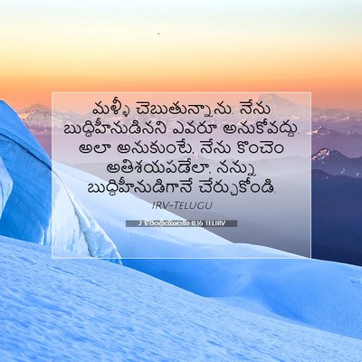 Picture 07 - 2 కొరింథీయులకు 11:16 TELIRV - మళ్ళీ - Bible Verse Picture