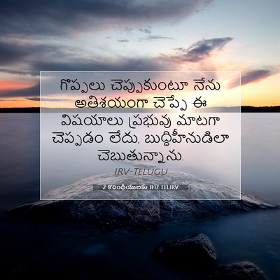 Picture 07 - 2 కొరింథీయులకు 11:17 TELIRV - గొప్పలు - Bible Verse Picture