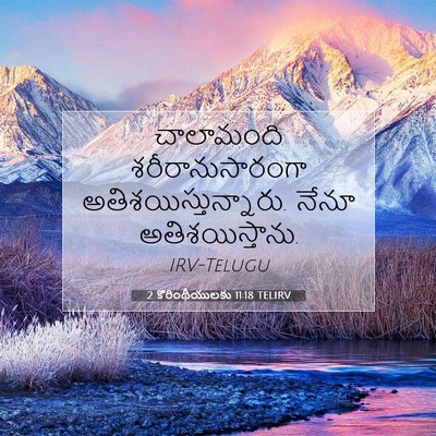 Picture 07 - 2 కొరింథీయులకు 11:18 TELIRV - చాలామంది - Bible Verse Picture