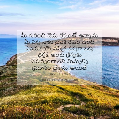Picture 07 - 2 కొరింథీయులకు 11:2 TELIRV - మీ గురించి నేను - Bible Verse Picture