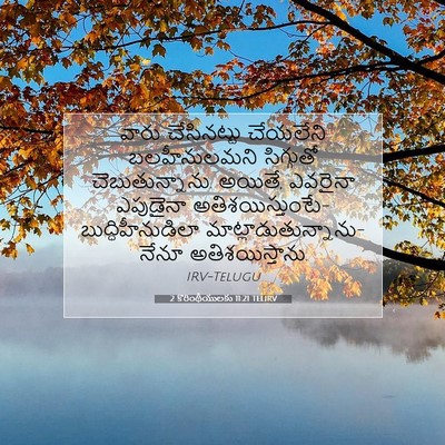 Picture 07 - 2 కొరింథీయులకు 11:21 TELIRV - వారు చేసినట్టు - Bible Verse Picture