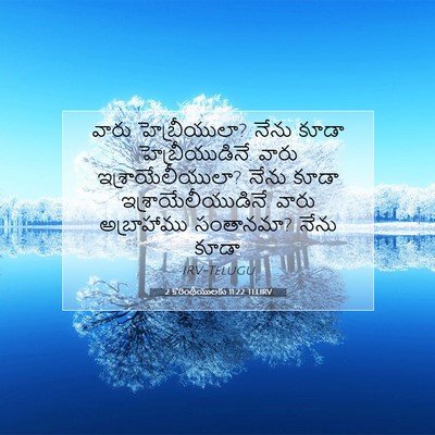 Picture 07 - 2 కొరింథీయులకు 11:22 TELIRV - వారు హెబ్రీయులా? - Bible Verse Picture