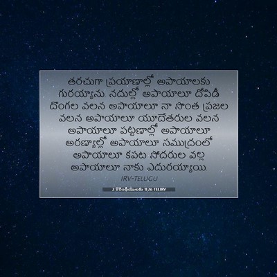 Picture 07 - 2 కొరింథీయులకు 11:26 TELIRV - తరచుగా - Bible Verse Picture