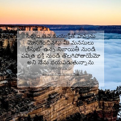 Picture 07 - 2 కొరింథీయులకు 11:3 TELIRV - సర్పం తన - Bible Verse Picture