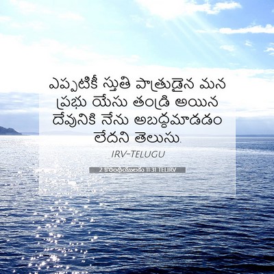 Picture 07 - 2 కొరింథీయులకు 11:31 TELIRV - ఎప్పటికీ స్తుతి - Bible Verse Picture
