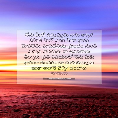 Picture 07 - 2 కొరింథీయులకు 11:9 TELIRV - నేను మీతో - Bible Verse Picture