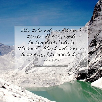 Picture 07 - 2 కొరింథీయులకు 12:13 TELIRV - నేను మీకు భారంగా - Bible Verse Picture