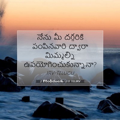 Picture 07 - 2 కొరింథీయులకు 12:17 TELIRV - నేను మీ దగ్గరికి - Bible Verse Picture
