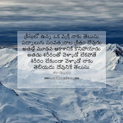 Picture 07 - 2 కొరింథీయులకు 12:2 TELIRV - క్రీస్తులో ఉన్న - Bible Verse Picture