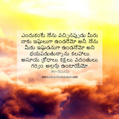 Picture 07 - 2 కొరింథీయులకు 12:20 TELIRV - ఎందుకంటే నేను - Bible Verse Picture