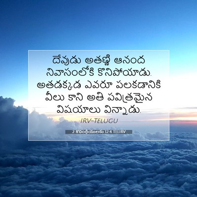 Picture 07 - 2 కొరింథీయులకు 12:4 TELIRV - దేవుడు అతణ్ణి - Bible Verse Picture