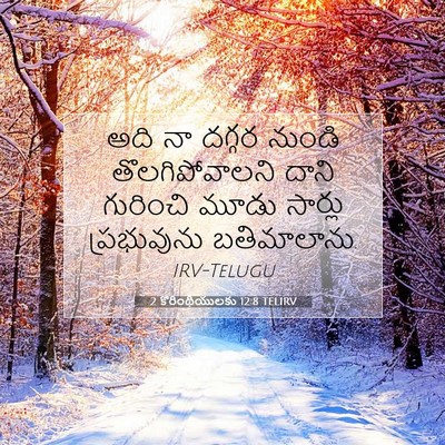 Picture 07 - 2 కొరింథీయులకు 12:8 TELIRV - అది నా దగ్గర నుండి - Bible Verse Picture