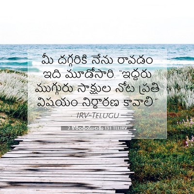 Picture 07 - 2 కొరింథీయులకు 13:1 TELIRV - మీ దగ్గరికి నేను - Bible Verse Picture