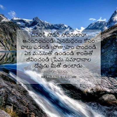 Picture 07 - 2 కొరింథీయులకు 13:11 TELIRV - చివరికి, సోదరీ - Bible Verse Picture
