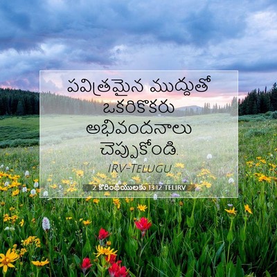 Picture 07 - 2 కొరింథీయులకు 13:12 TELIRV - పవిత్రమైన - Bible Verse Picture