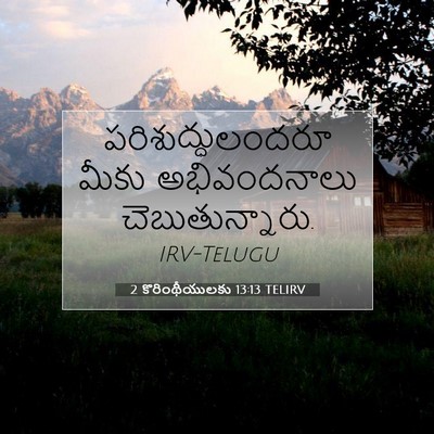 Picture 07 - 2 కొరింథీయులకు 13:13 TELIRV - పరిశుద్ధులందరూ - Bible Verse Picture