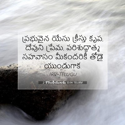 Picture 07 - 2 కొరింథీయులకు 13:14 TELIRV - ప్రభువైన యేసు - Bible Verse Picture