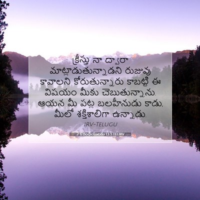 Picture 07 - 2 కొరింథీయులకు 13:3 TELIRV - క్రీస్తు నా - Bible Verse Picture
