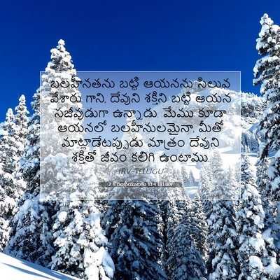 Picture 07 - 2 కొరింథీయులకు 13:4 TELIRV - బలహీనతను బట్టి - Bible Verse Picture