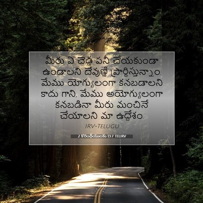Picture 07 - 2 కొరింథీయులకు 13:7 TELIRV - మీరు ఏ చెడ్డ పనీ - Bible Verse Picture