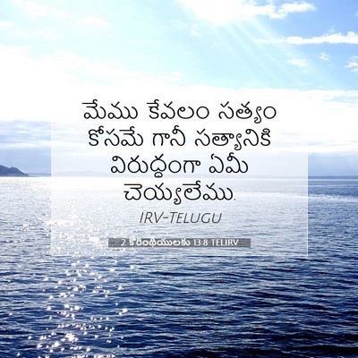 Picture 07 - 2 కొరింథీయులకు 13:8 TELIRV - మేము కేవలం సత్యం - Bible Verse Picture