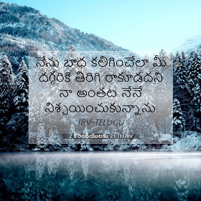 Picture 07 - 2 కొరింథీయులకు 2:1 TELIRV - నేను బాధ - Bible Verse Picture
