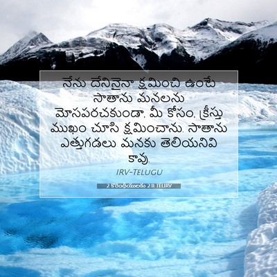 Picture 07 - 2 కొరింథీయులకు 2:11 TELIRV - నేను దేనినైనా - Bible Verse Picture