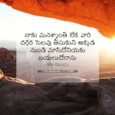 Picture 07 - 2 కొరింథీయులకు 2:13 TELIRV - నాకు మనశ్శాంతి - Bible Verse Picture