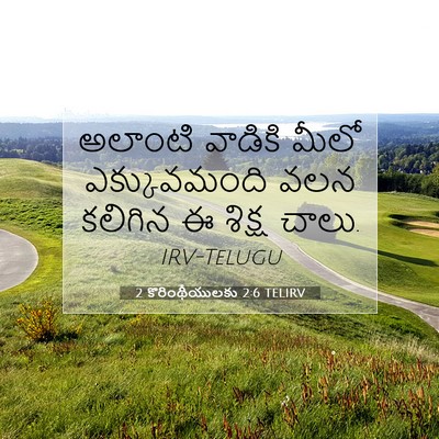 Picture 07 - 2 కొరింథీయులకు 2:6 TELIRV - అలాంటి వాడికి - Bible Verse Picture