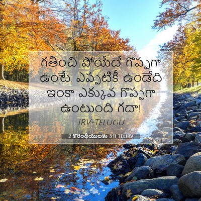 Picture 07 - 2 కొరింథీయులకు 3:11 TELIRV - గతించి పోయేదే - Bible Verse Picture