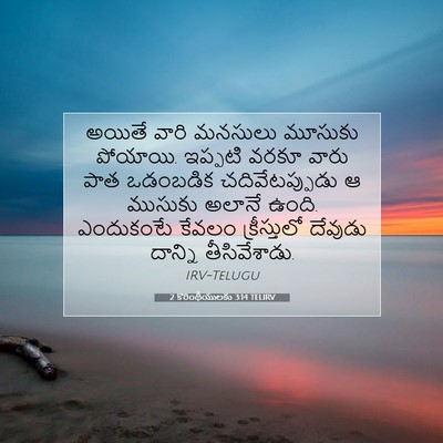 Picture 07 - 2 కొరింథీయులకు 3:14 TELIRV - అయితే వారి మనసులు - Bible Verse Picture