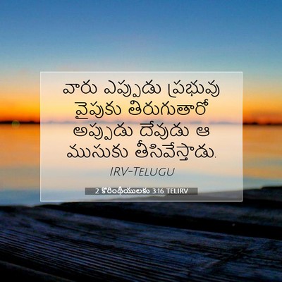 Picture 07 - 2 కొరింథీయులకు 3:16 TELIRV - వారు ఎప్పుడు - Bible Verse Picture