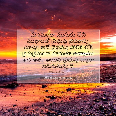 Picture 07 - 2 కొరింథీయులకు 3:18 TELIRV - మనమంతా ముసుకు - Bible Verse Picture