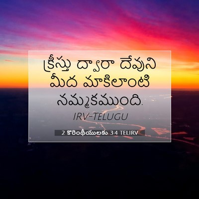 Picture 07 - 2 కొరింథీయులకు 3:4 TELIRV - క్రీస్తు ద్వారా - Bible Verse Picture