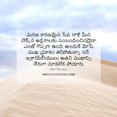 Picture 07 - 2 కొరింథీయులకు 3:7 TELIRV - మరణ కారణమైన సేవ, - Bible Verse Picture