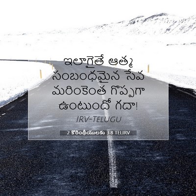 Picture 07 - 2 కొరింథీయులకు 3:8 TELIRV - ఇలాగైతే ఆత్మ - Bible Verse Picture