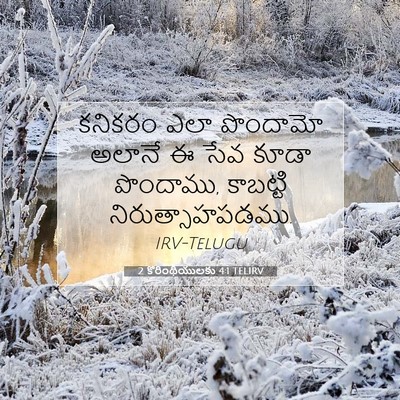 Picture 07 - 2 కొరింథీయులకు 4:1 TELIRV - కనికరం ఎలా - Bible Verse Picture