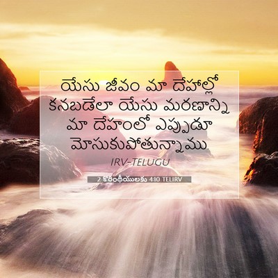 Picture 07 - 2 కొరింథీయులకు 4:10 TELIRV - యేసు జీవం మా - Bible Verse Picture