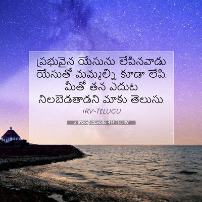 Picture 07 - 2 కొరింథీయులకు 4:14 TELIRV - ప్రభువైన యేసును - Bible Verse Picture
