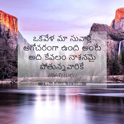 Picture 07 - 2 కొరింథీయులకు 4:3 TELIRV - ఒకవేళ మా సువార్త - Bible Verse Picture