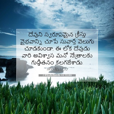 Picture 07 - 2 కొరింథీయులకు 4:4 TELIRV - దేవుని స్వరూపమైన - Bible Verse Picture