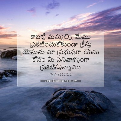 Picture 07 - 2 కొరింథీయులకు 4:5 TELIRV - కాబట్టి మమ్మల్ని - Bible Verse Picture