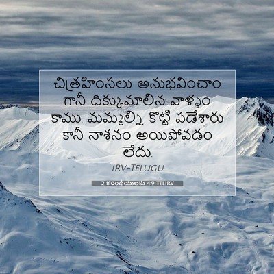 Picture 07 - 2 కొరింథీయులకు 4:9 TELIRV - చిత్రహింసలు - Bible Verse Picture