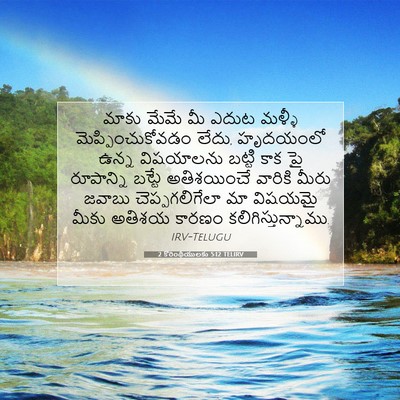 Picture 07 - 2 కొరింథీయులకు 5:12 TELIRV - మాకు మేమే మీ ఎదుట - Bible Verse Picture