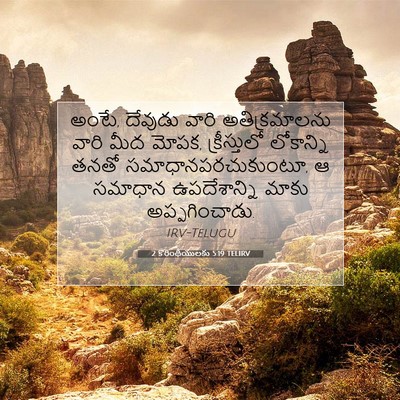 Picture 07 - 2 కొరింథీయులకు 5:19 TELIRV - అంటే, దేవుడు వారి - Bible Verse Picture