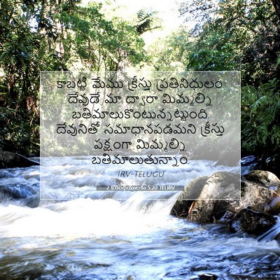 Picture 07 - 2 కొరింథీయులకు 5:20 TELIRV - కాబట్టి మేము - Bible Verse Picture