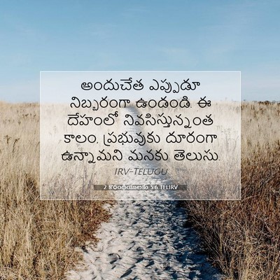 Picture 07 - 2 కొరింథీయులకు 5:6 TELIRV - అందుచేత ఎప్పుడూ - Bible Verse Picture
