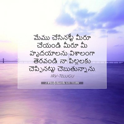 Picture 07 - 2 కొరింథీయులకు 6:13 TELIRV - మేము చేసినట్టే - Bible Verse Picture